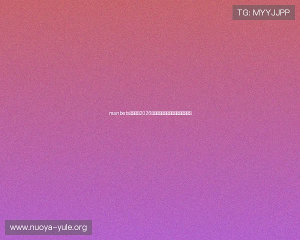 manbetx平台详解2026世界杯热门球队阵容与比赛亮点分析 manbetx平台详解2026世界杯热门球队阵容与比赛亮点分析