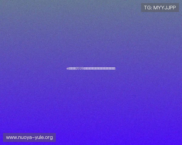 e星体育最新2026年世界杯赛程安排、比赛时间及直播频道全攻略
