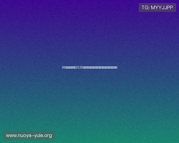 39娱乐官网首页:2026世界杯足球赛精彩战术分析与明星球员表现亮点总结 39娱乐官网首页:2026世界杯足球赛精彩战术分析与明星球员表现亮点总结
